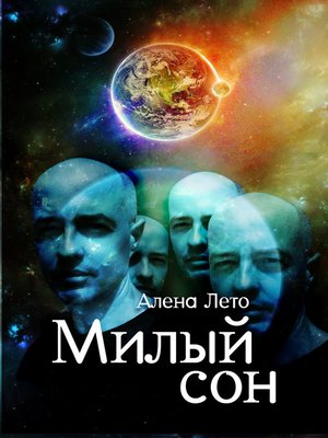 cover image of Милый сон